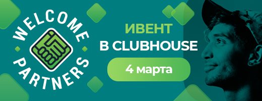 WelcomeTalks в Clubhouse!