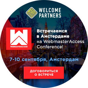 Webmaster Access Conference '18! + выплаты