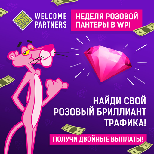 Неделя Розовой Пантеры с WelcomePartners! 